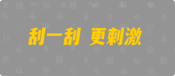 加拿大28,加拿大28预测,PC预测,实时查询,结果分析